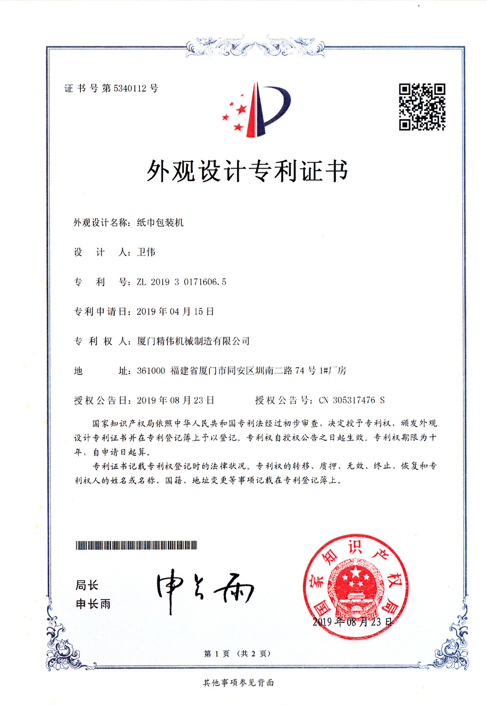 紙(zhi)巾包裝(zhuāng)機1