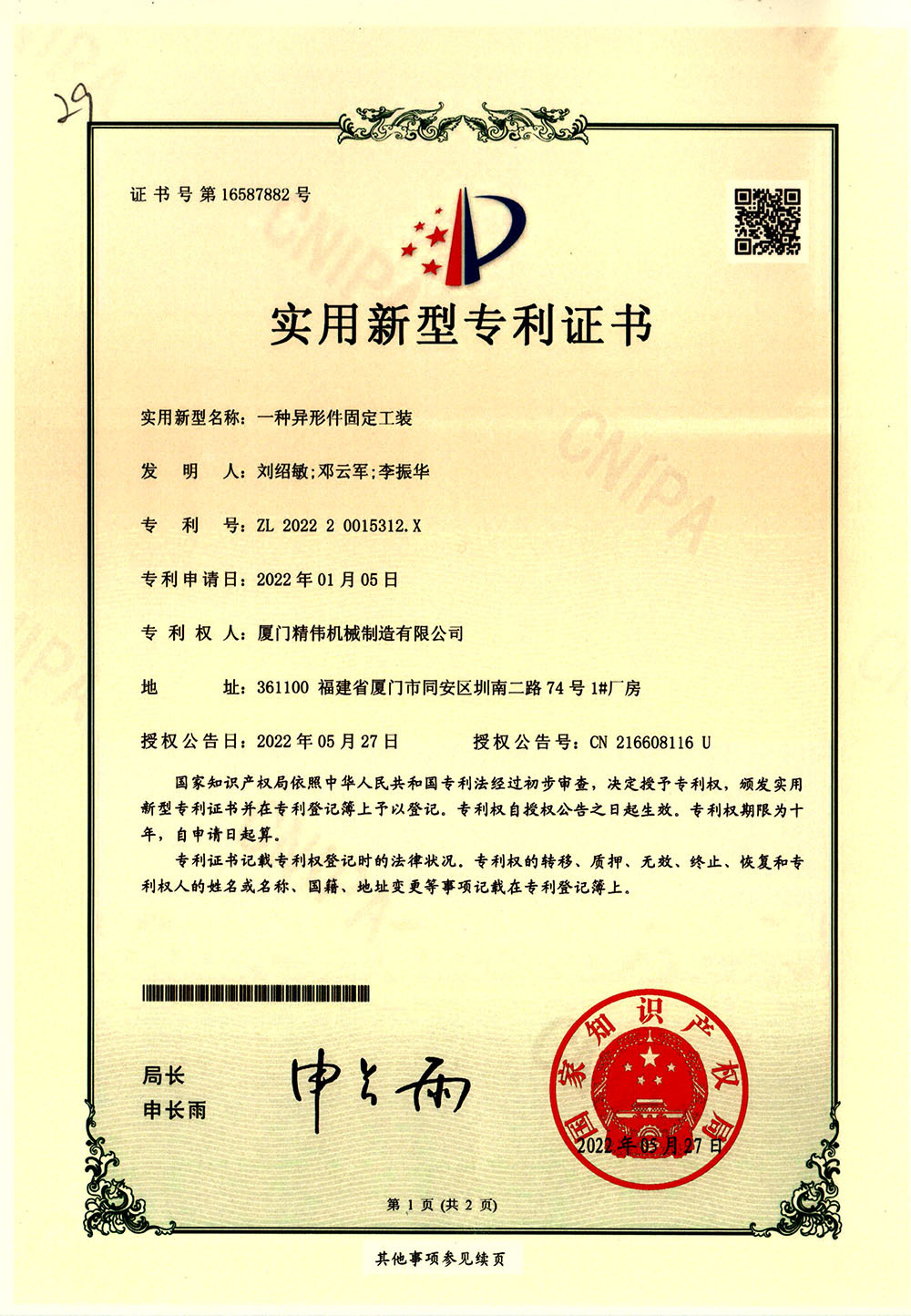 一(yi)種異形(xíng)件固定(dìng)工裝1