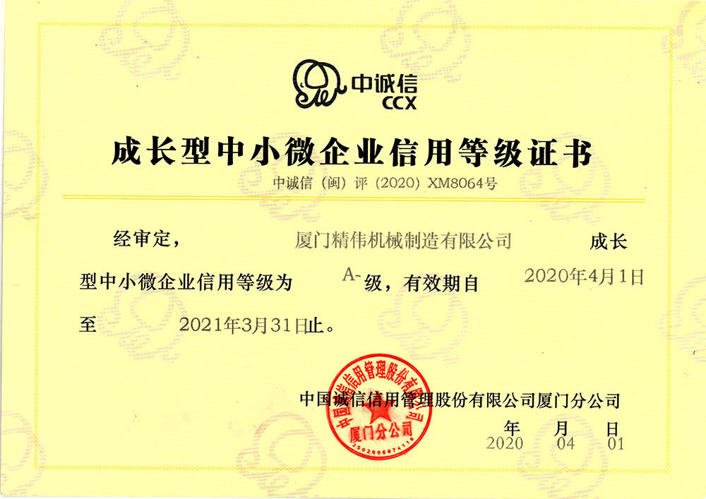 中小企業信(xin)用等級證書